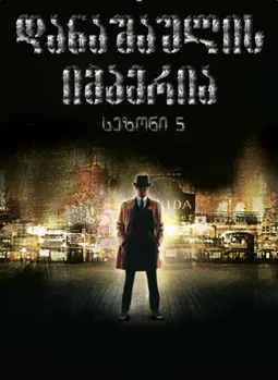 დანაშაულის იმპერია სეზონი 5 (ქართულად) / Boardwalk Empire Season 5 ქართულად 2014 / danashaulis imperia sezoni 5 qartulad