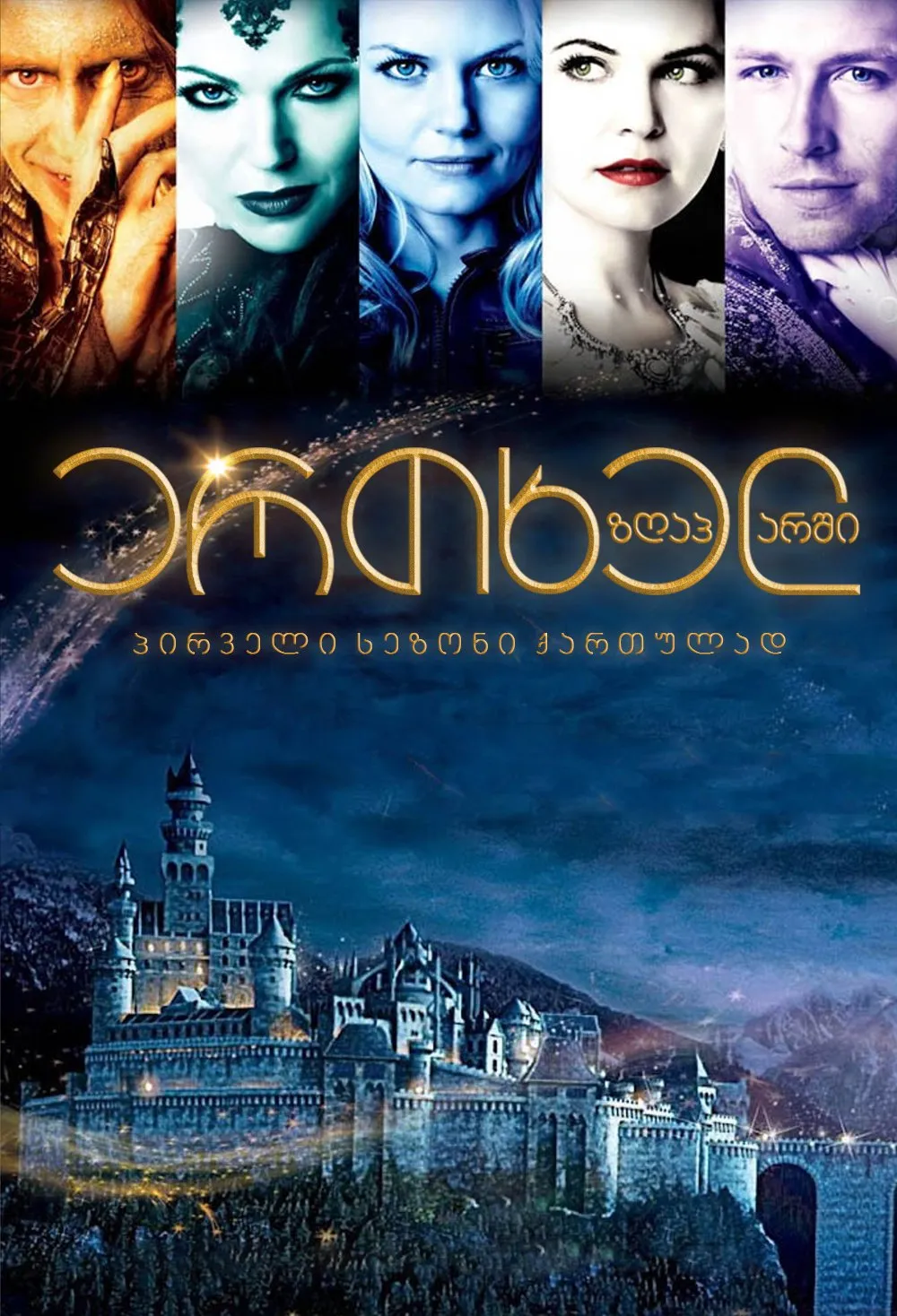 ერთხელ ზღაპარში სეზონი 1 სეზონი 1 (ქართულად) / Once Upon A Time Season 1 ქართულად / ertkhel zghaparshi sezoni 1 qartulad sezoni 1