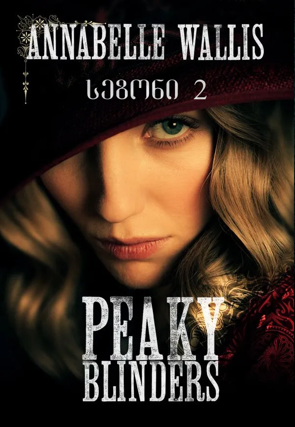 ალესილი კეპები სეზონი 2 სეზონი 2 (ქართულად) / Peaky Blinders Season 2 ქართულად / alesili kepebi sezoni 2 qartulad sezoni 2