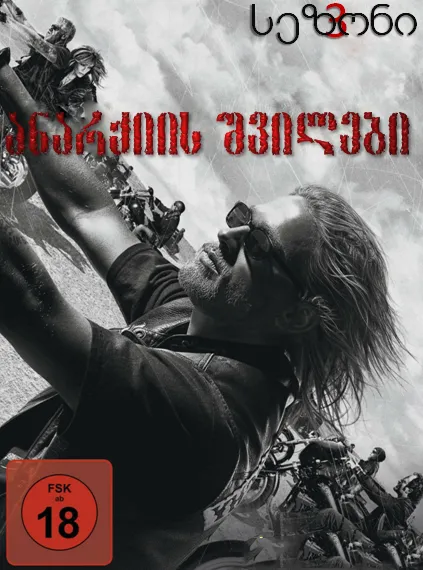 ანარქიის შვილები სეზონი 3 (ქართულად) / Sons of Anarchy Season 3 ქართულად 2010 / anarkiis shvilebi sezoni 3 qartulad