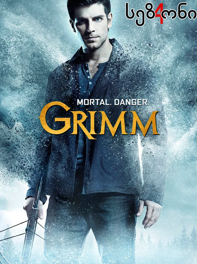 გრიმი სეზონი 4 (ქართულად) / Grimm Season 4 ქართულად 2014 / grimi sezoni 4 qartulad