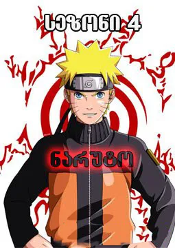 ნარუტო სეზონი 4 (ქართულად) / Naruto Season 4 ქართულად 2008 / naruto sezoni 4 qartulad