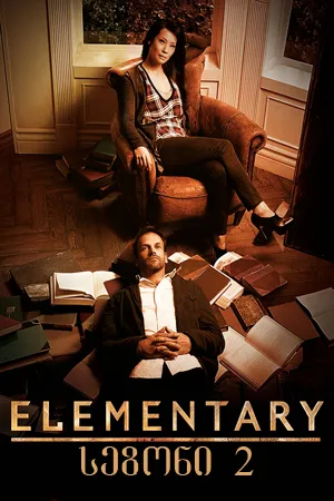 ელემენტარული სეზონი 2 (ქართულად) / Elementary Season 2 ქართულად 2012 / elementaruli sezoni 2 qartulad