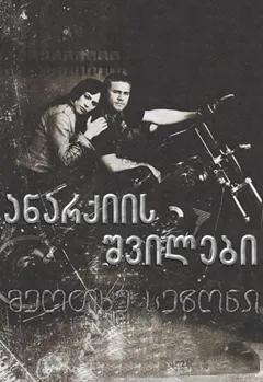 ანარქიის შვილები სეზონი 4 (ქართულად) / Sons of Anarchy Season 4 ქართულად 2011 / anarkiis shvilebi sezoni 4 qartulad