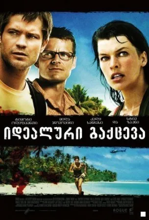 უნაკლო გაქცევა (ქართულად) / A Perfect Getaway (Unaklo Gaqceva Qartulad) ქართულად 2009 / unaklo gaktseva qartulad