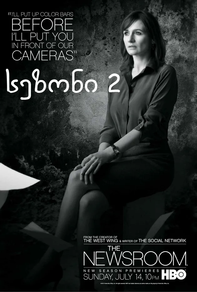 ნიუსრუმი სეზონი 2 (ქართულად) / The Newsroom Season 2 ქართულად 2013 / niusrumi sezoni 2 qartulad