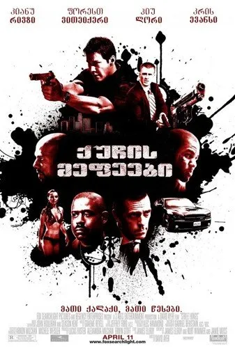 ქუჩის მეფეები (ქართულად) / Street Kings ქართულად 2008 / kuchis mepeebi qartulad