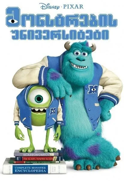 მონსტრების უნივერსიტეტი (ქართულად) / Monsters University (Monstrebis Universiteti Qartulad) ქართულად 2013 / monstrebis universiteti qartulad