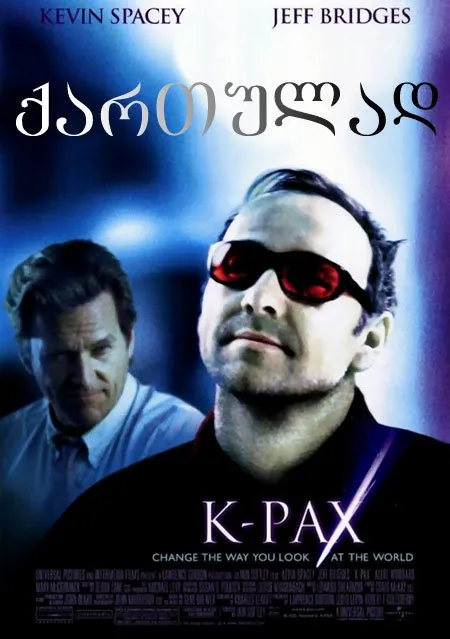 კეი-პაქსი (ქართულად) / K-PAX ქართულად 2001 / kei paksi qartulad