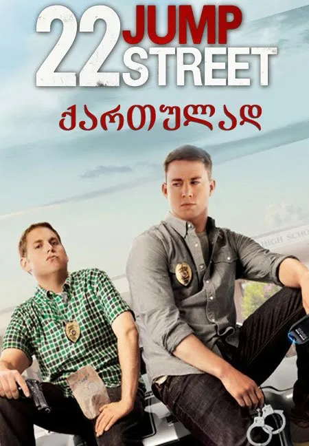 22 ჯამპ სტრიტი (ქართულად) / 22 Jump Street (22 Jamp Striti Qartulad) ქართულად 2014 / 22 jamp striti qartulad