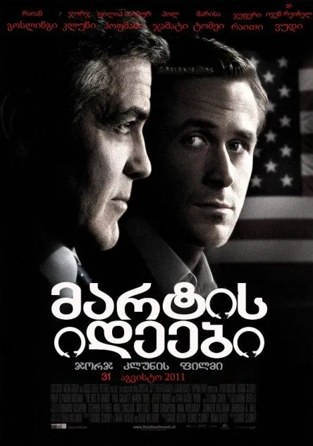 მარტის იდეები (ქართულად) / The Ides of March (Martis Ideebi Qartulad) ქართულად 2011 / martis ideebi qartulad