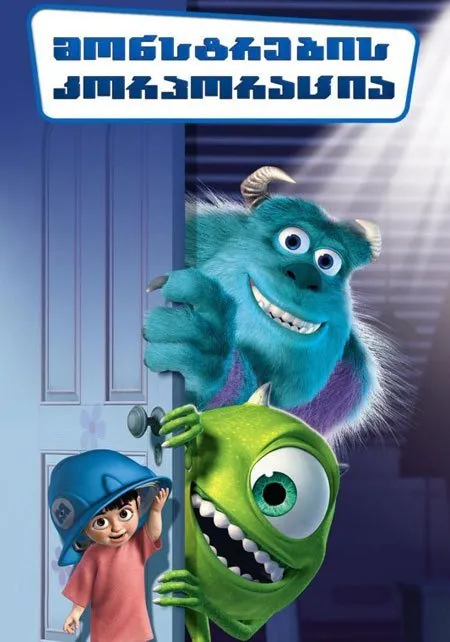 მონსტრების კორპორაცია (ქართულად) / Monsters, Inc. (Monstrebis Korporacia Qartulad) ქართულად 2001 / monstrebis korporatsia qartulad