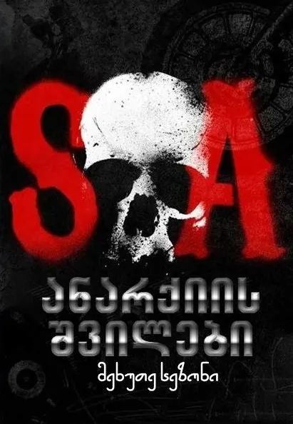 ანარქიის შვილები სეზონი 5 (ქართულად) / Sons of Anarchy Season 5 ქართულად 2012 / anarkiis shvilebi sezoni 5 qartulad