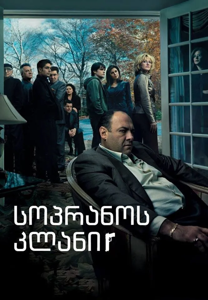სოპრანოს კლანი (ქართულად) / The Sopranos (Sopranos Klani Qartulad) ქართულად 1999 / sopranos klani qartulad