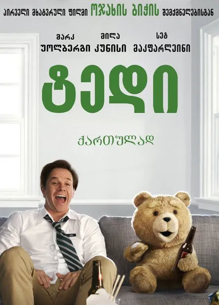 ტედი (ქართულად) / Ted (Tedi Qartulad) ქართულად 2012 / tedi qartulad