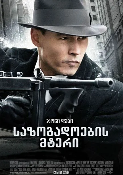 საზოგადოების მტერი (ქართულად) / Public Enemies ქართულად 2009 / sazogadoebis mteri qartulad