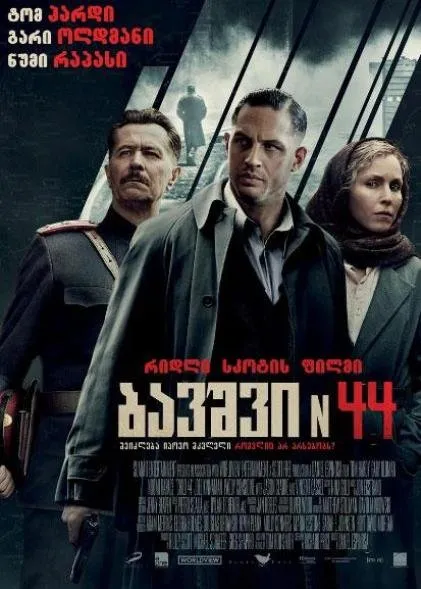 ბავშვი 44 (ქართულად) / Child 44 (Bavshvi 44 Qartulad) ქართულად 2015 / bavshvi 44 qartulad
