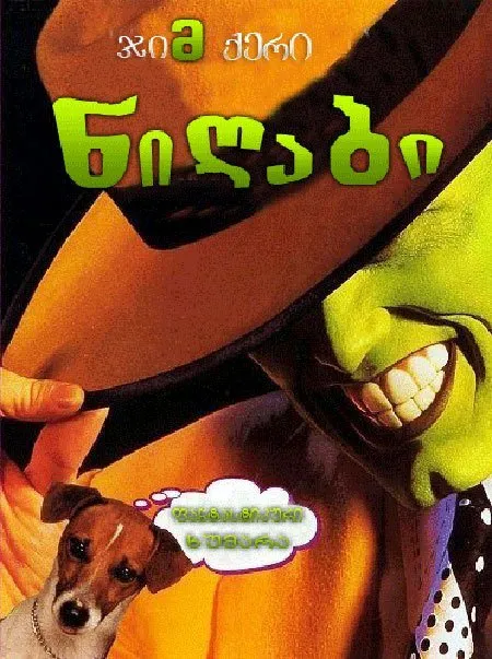 ნიღაბი (ქართულად) / The Mask (Nigabi Qartulad) ქართულად 1994 / nighabi qartulad