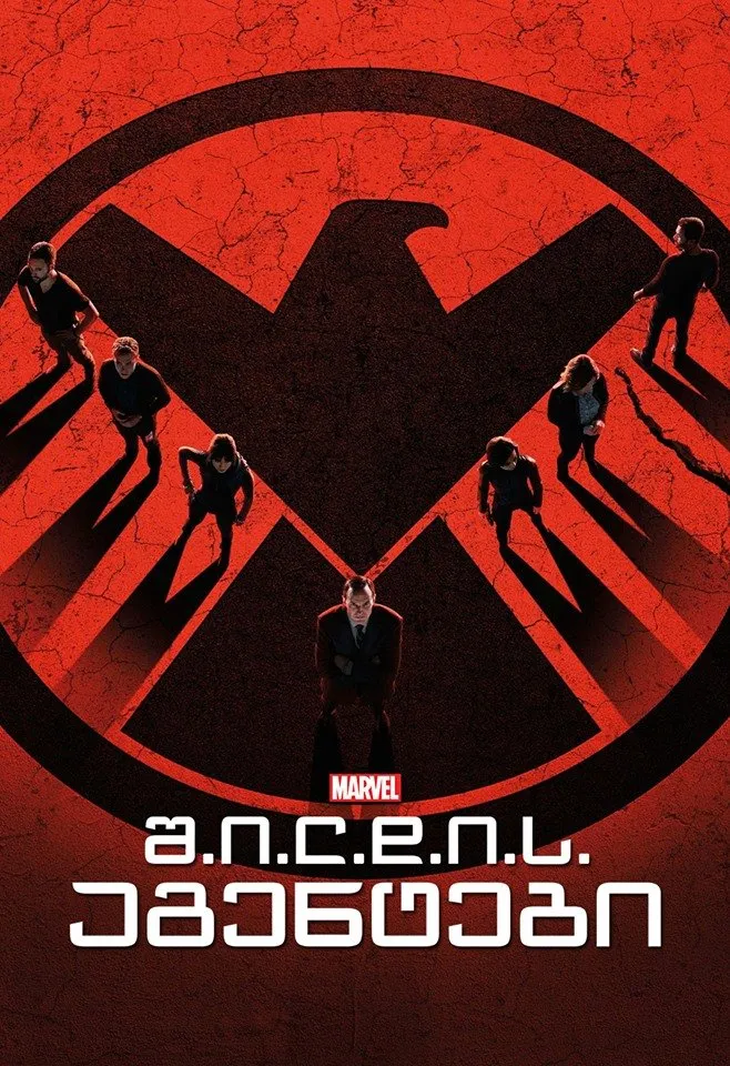 შილდის აგენტები სეზონი 2 (ქართულად) / Marvel: Agents of S.H.I.E.L.D. Season 2 ქართულად 2014 / shildis agentebi sezoni 2 qartulad