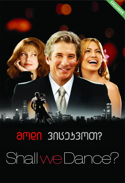 მოდი ვიცეკვოთ (ქართულად) / Shall We Dance ქართულად 2004 / modi vitsekvot qartulad