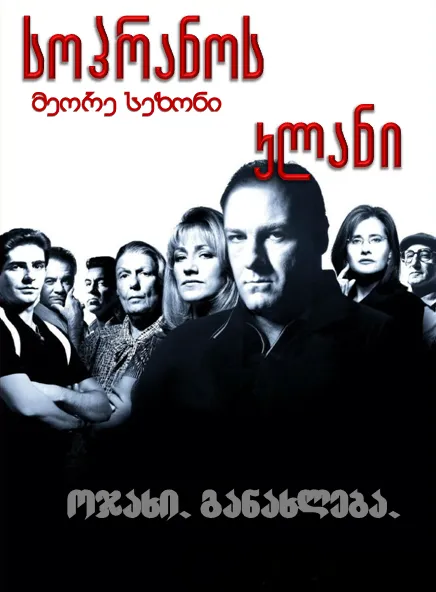 სოპრანოს კლანი სეზონი 2 სეზონი 2 (ქართულად) / The Sopranos Season 2 ქართულად / sopranos klani sezoni 2 qartulad sezoni 2