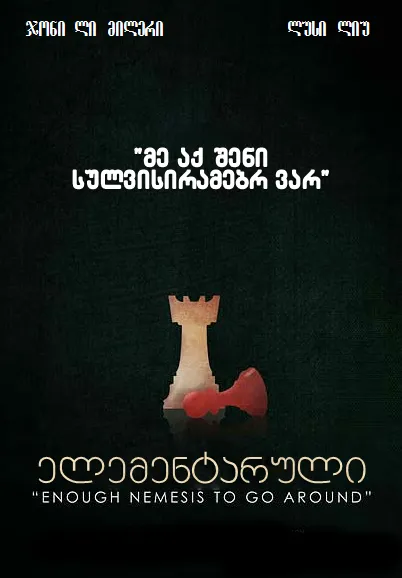 ელემენტარული სეზონი 3 (ქართულად) / Elementary Season 3 ქართულად 2015 / elementaruli sezoni 3 qartulad