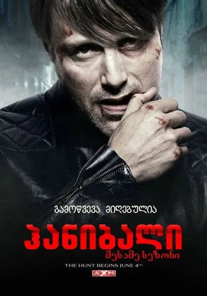ჰანიბალი სეზონი 3 სეზონი 3 (ქართულად) / Hannibal Season 3 ქართულად / hanibali sezoni 3 qartulad sezoni 3