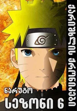 ნარუტო სეზონი 6 (ქართულად) / Naruto Season 6 ქართულად 2009 / naruto sezoni 6 qartulad
