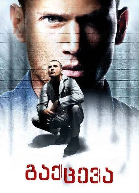 გაქცევა (ქართულად) / Prison Break (Gaqceva Qartulad) ქართულად 2005 / gaktseva qartulad