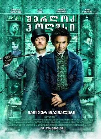 შერლოკ ჰოლმსი (ქართულად) / Sherlock Holmes ქართულად 2009 / sherlok holmsi qartulad