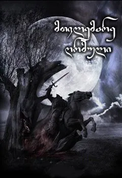 მთვლემარე ღრმული (ქართულად) / Sleepy Hollow ქართულად 1999 / mtvlemare ghrmuli qartulad