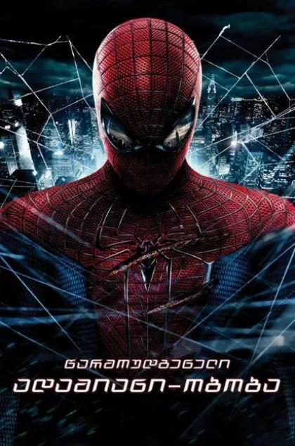 წარმოუდგენელი ადამიანი–ობობა (ქართულად) / The Amazing Spider-Man (Warmoudgeneli Adamiani Oboba Qartulad) ქართულად 2012 / tsarmoudgeneli adamiani oboba qartulad