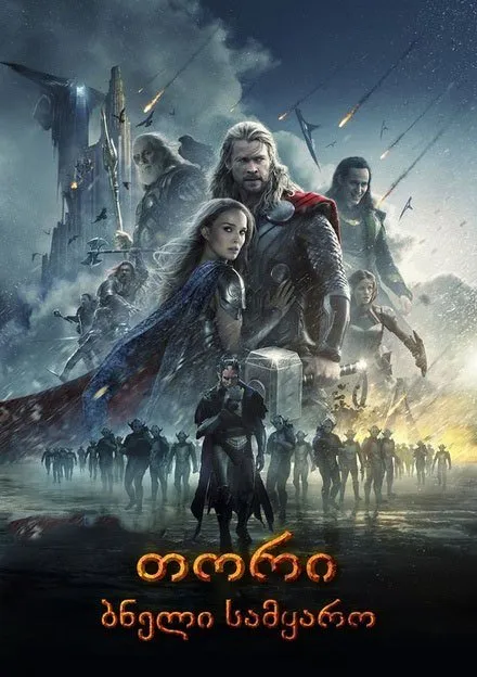 თორი: ბნელი სამყარო (ქართულად) / Thor: The Dark World (Tori: Bneli Samyaro Qartulad) ქართულად 2013 / tori bneli samqaro qartulad