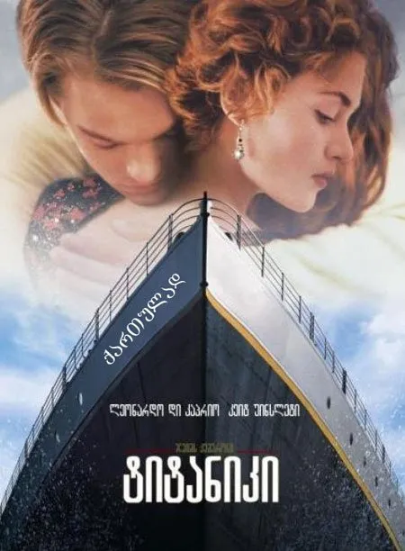 ტიტანიკი (ქართულად) / Titanic (Titaniki Qartulad) ქართულად 1997 / titaniki qartulad