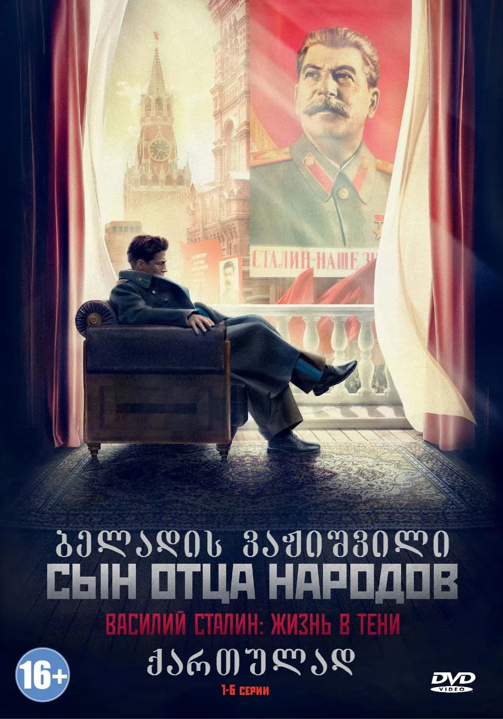 ბელადის ვაჟი (ქართულად) / Syn ottsa narodov (Сын отца народов) ქართულად 2013 / beladis vazhi qartulad