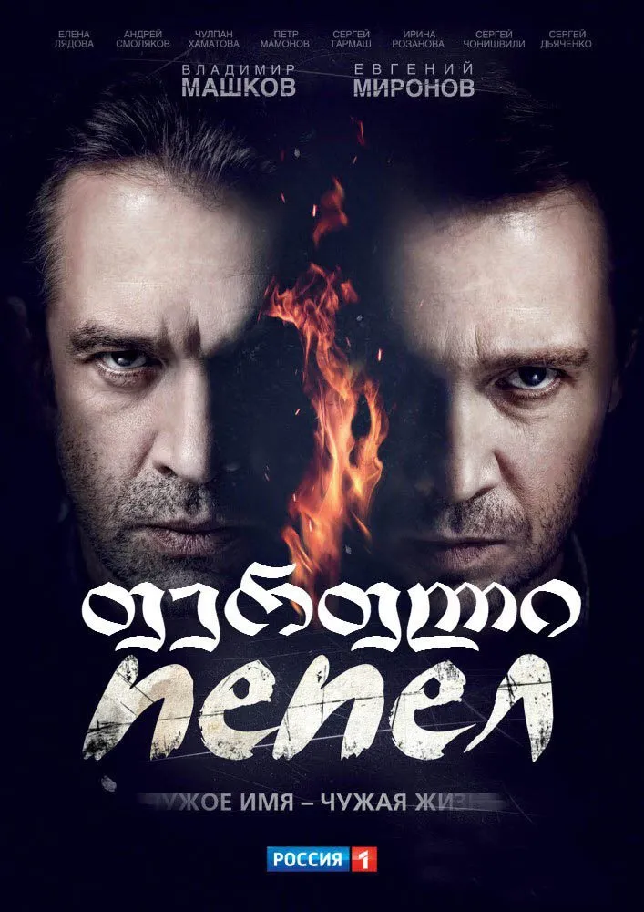 ფერფლი (ქართულად) / Ashes (ПЕПЕЛ) ქართულად 2013 / perpli qartulad
