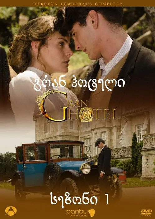 გრანდ ოტელი სეზონი 1 (ქართულად) / Gran Hotel Season 1 ქართულად 2011 / grand oteli sezoni 1 qartulad