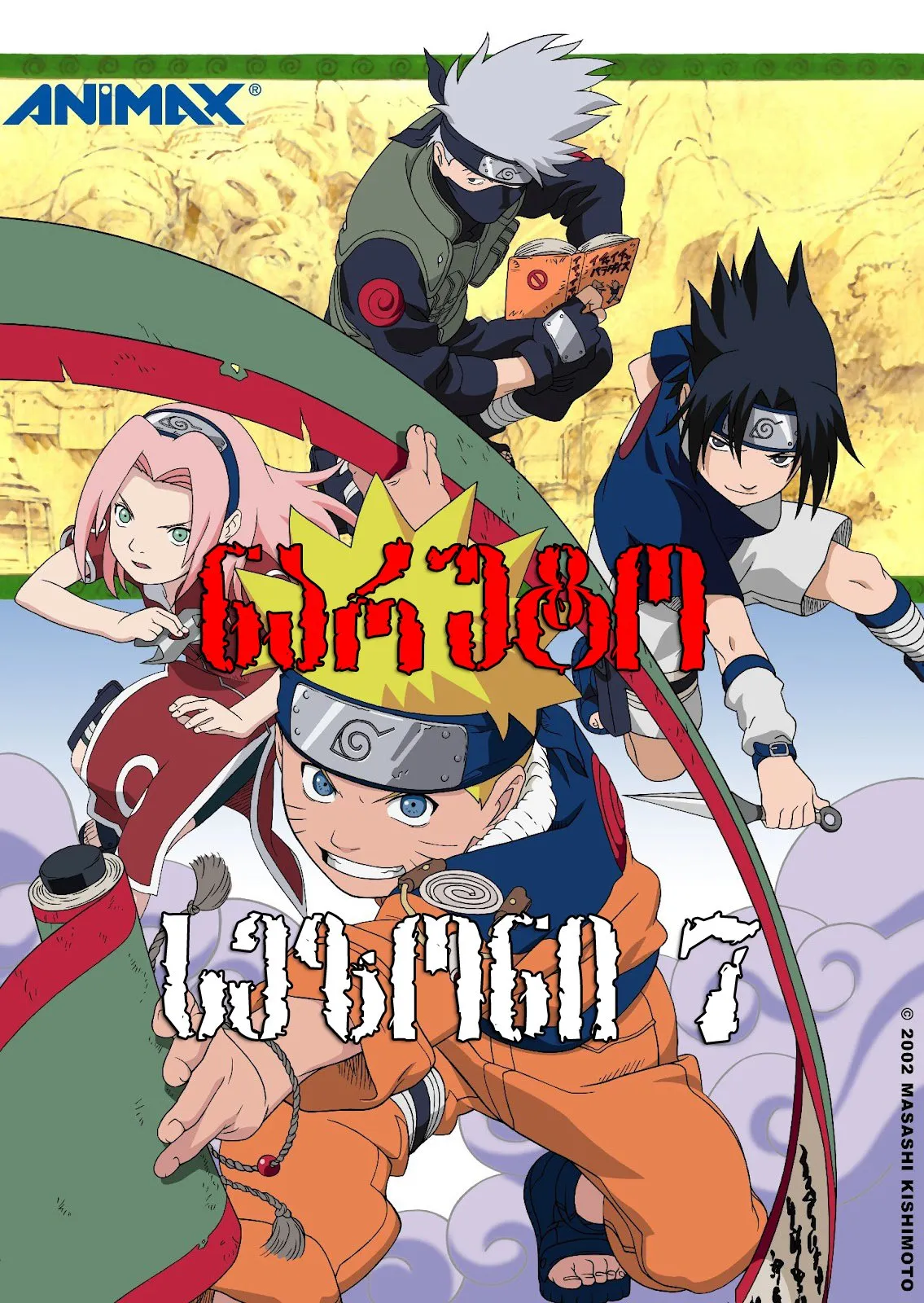 ნარუტო სეზონი 7 (ქართულად) / Naruto Season 7 ქართულად 2010 / naruto sezoni 7 qartulad