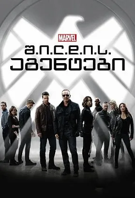 შილდის აგენტები სეზონი 3 (ქართულად) / MARVEL: AGENTS OF S.H.I.E.L.D. Season 3 ქართულად 2015 / shildis agentebi sezoni 3 qartulad