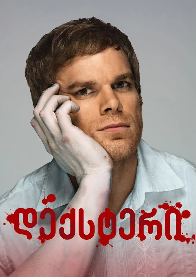 დექსტერი სეზონი 1 (ქართულად) / Dexter Season 1 (Deqsteri Sezoni 1) ქართულად 2006 / deksteri sezoni 1 qartulad