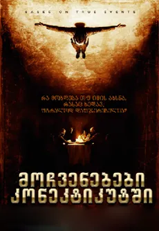 მოჩვენებები კონექტიკუტში (ქართულად) / The Haunting in Connecticut ქართულად 2009 / mochvenebebi konektikutshi qartulad