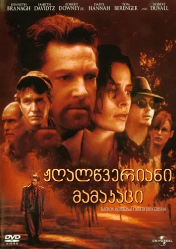 ჟღალწვერიანი მამაკაცი (ქართულად) / The Gingerbread Man ქართულად 1998 / zhghaltsveriani mamakatsi qartulad