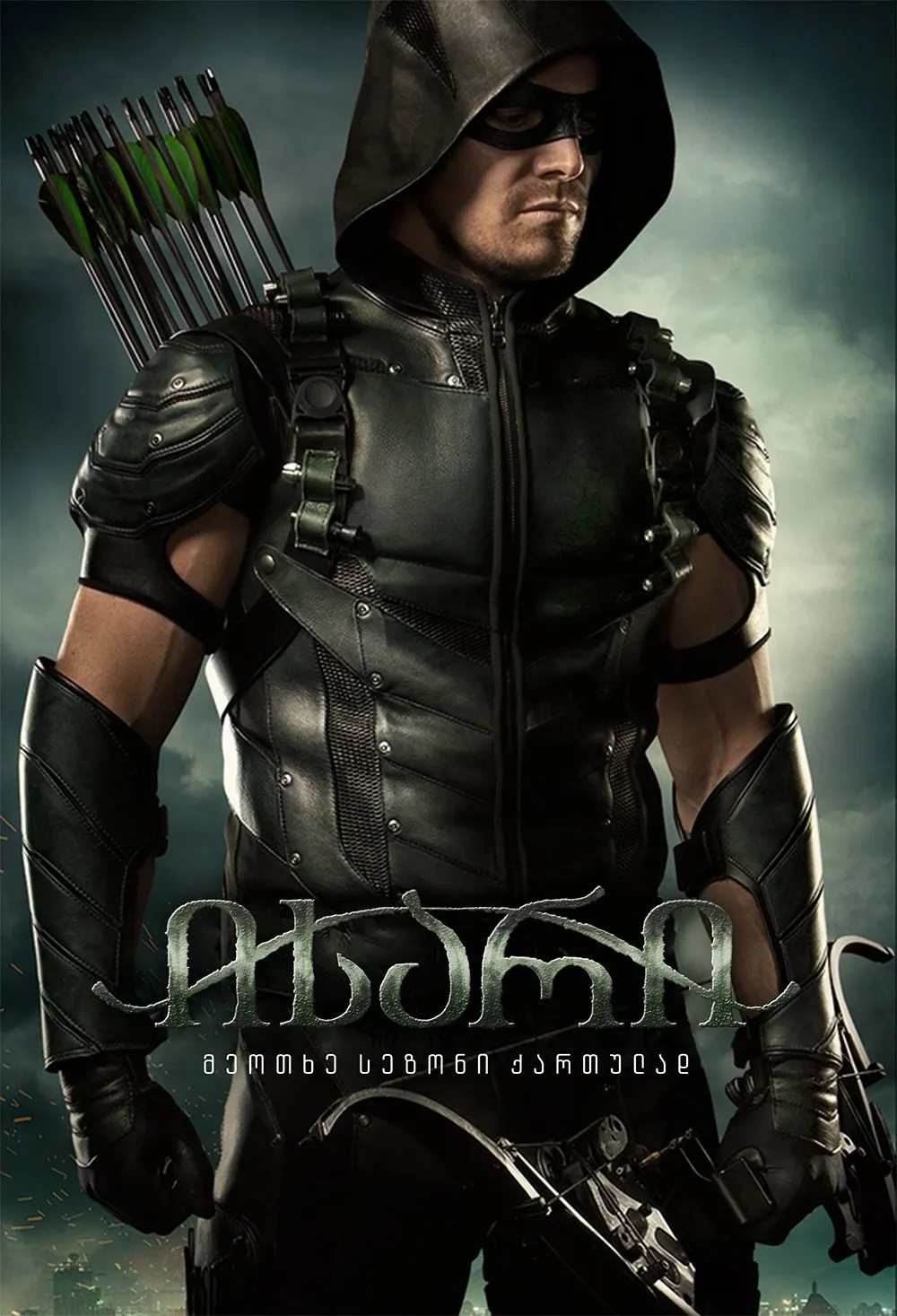 ისარი სეზონი 4 (ქართულად) / Arrow Season 4 ქართულად 2015 / isari sezoni 4 qartulad