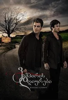 ვამპირის დღიურები სეზონი 7 (ქართულად) / The Vampire Diaries Season 7 ქართულად 2015 / vampiris dghiurebi sezoni 7 qartulad