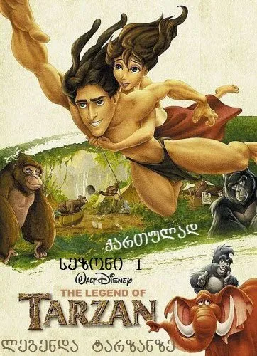 ლეგენდა ტარზანზე სეზონი 1 (ქართულად) / The Legend of Tarzan Season 1 ქართულად 2001 / legenda tarzanze sezoni 1 qartulad