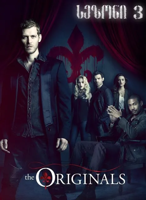 ორიგინალები სეზონი 3 (ქართულად) / The Originals Season 3 ქართულად 2015 / originalebi sezoni 3 qartulad