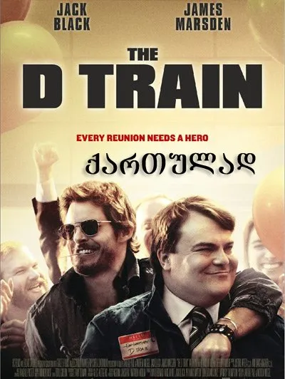 გზა ჰოლივუდამდე (ქართულად) / The D Train ქართულად 2015 / gza holivudamde qartulad