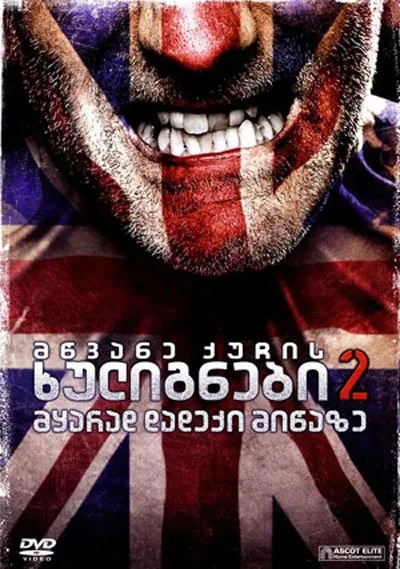 მწვანე ქუჩის ხულიგნები 2 (ქართულად) / Green Street Hooligans 2 (Mwvane Quchis Xulignebi 2 Qartulad) ქართულად 2009 / mtsvane kuchis khulignebi 2 qartulad