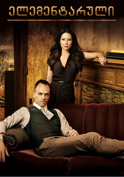 ელემენტარული სეზონი 4 (ქართულად) / Elementary Season 4 ქართულად 2015 / elementaruli sezoni 4 qartulad