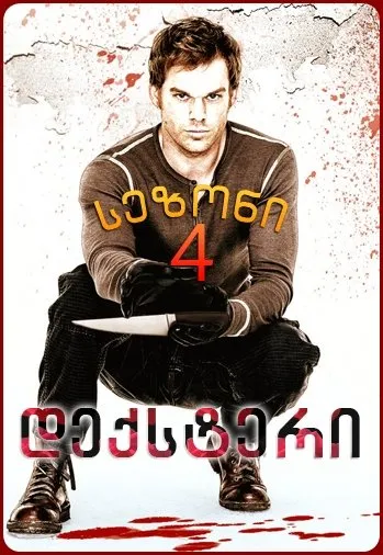 დექსტერი სეზონი 4 (ქართულად) / Dexter Season 4 (Deqsteri Sezoni 4) ქართულად 2009 / deksteri sezoni 4 qartulad